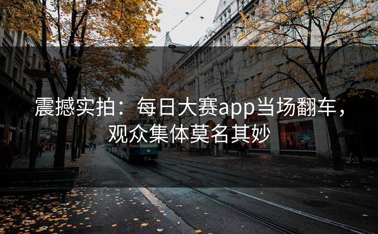 震撼实拍：每日大赛app当场翻车，观众集体莫名其妙