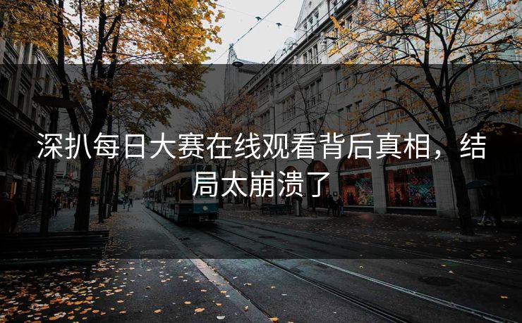 深扒每日大赛在线观看背后真相，结局太崩溃了