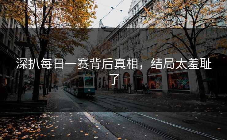 深扒每日一赛背后真相，结局太羞耻了