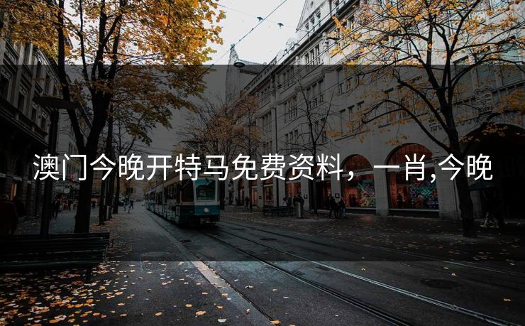 澳门今晚开特马免费资料，一肖,今晚