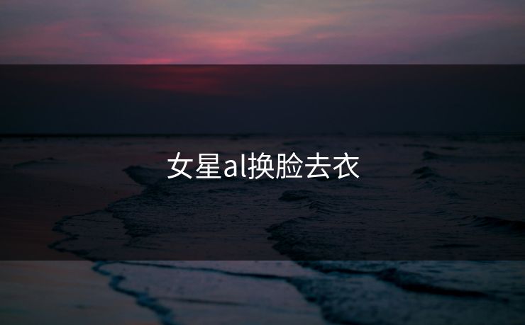 女星al换脸去衣