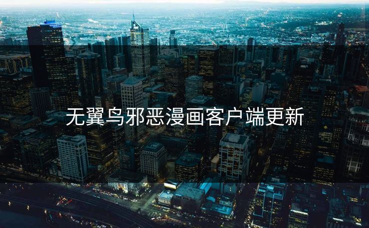 无翼鸟邪恶漫画客户端更新